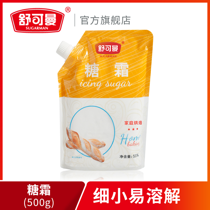 舒可曼糖霜500g糖粉细砂糖烘焙原料面包饼干蛋糕装饰调味