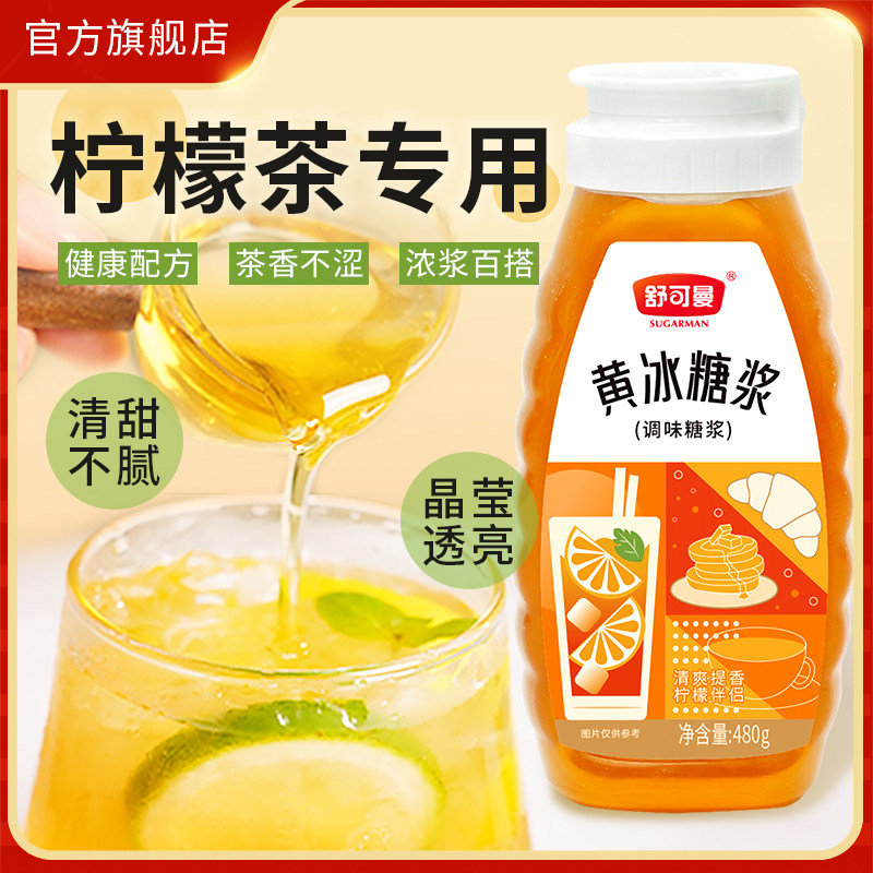 舒可曼黄冰糖浆480g自制柠檬茶专用糖浆水果茶咖啡奶茶家用摆摊