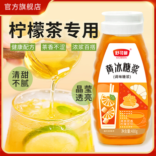 舒可曼黄冰糖浆480g自制柠檬茶专用糖浆水果茶咖啡奶茶家用摆摊
