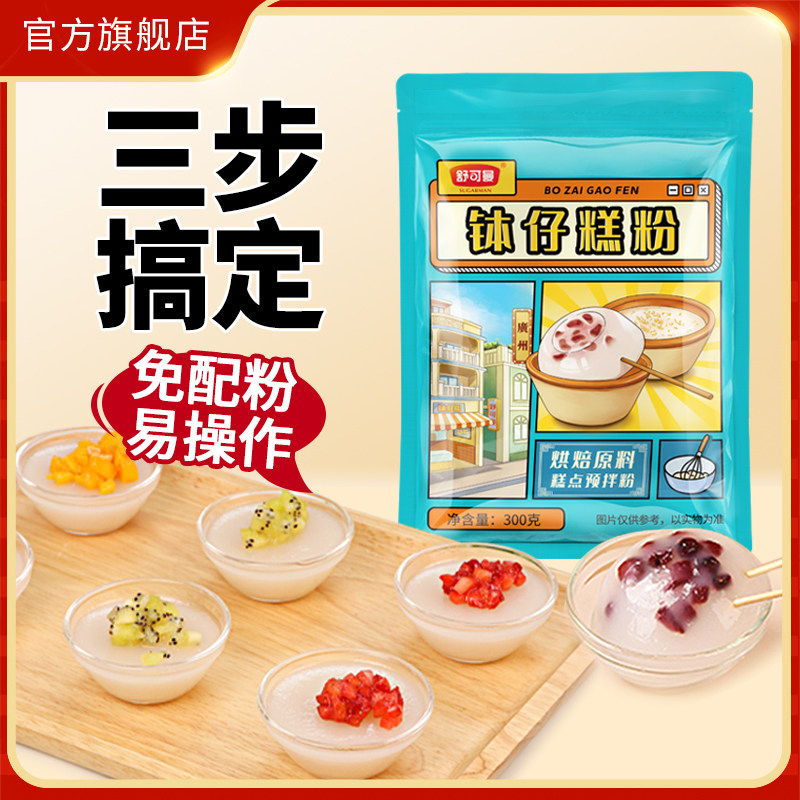 舒可曼钵仔糕粉300g广式原味钵仔糕专用粉碗仔糕粉商用摆摊材料,粮油调味/速食/干货/烘焙,预拌粉,淘宝优惠券,粉丝福利购,淘宝优惠卷