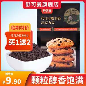 临期促销 舒可曼巧克力豆100g 代可可脂牛奶巧克力蛋糕饼干装饰