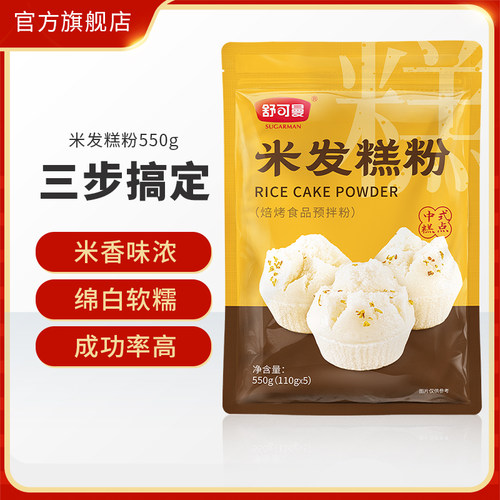 舒可曼米发糕粉550g米发糕桂花糕蒸糕家用自制早餐自发糕点专用粉