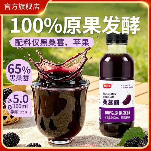 舒可曼桑葚醋500ml酿造食醋原浆