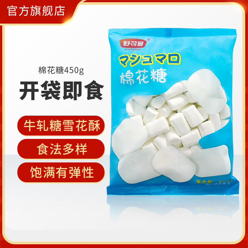 舒可曼棉花糖450g手工牛轧糖雪花酥饼干家用烘焙材料即食棉花糖