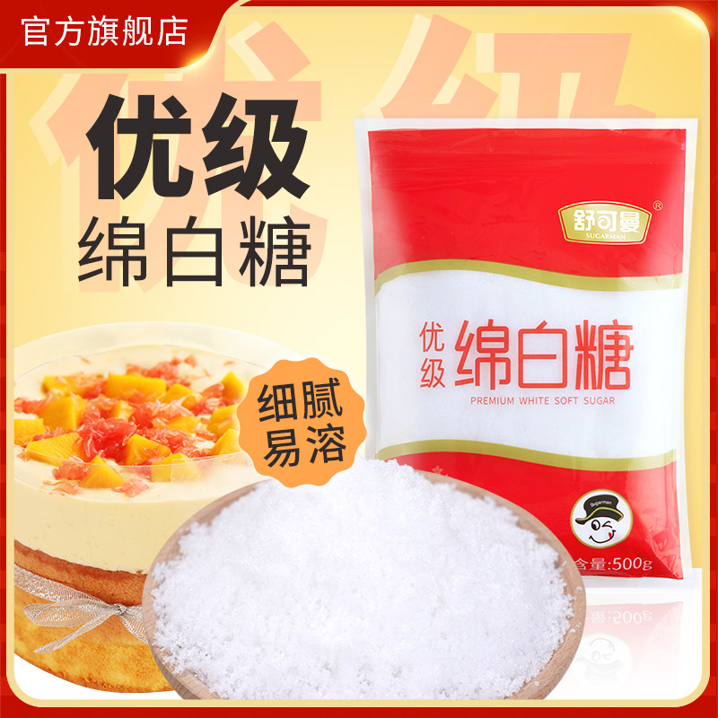 舒可曼优级绵白糖500g细白绵砂糖粉糖霜蛋糕面包食用甜品烘焙原料