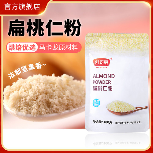 舒可曼扁桃仁粉100g非杏仁粉原装