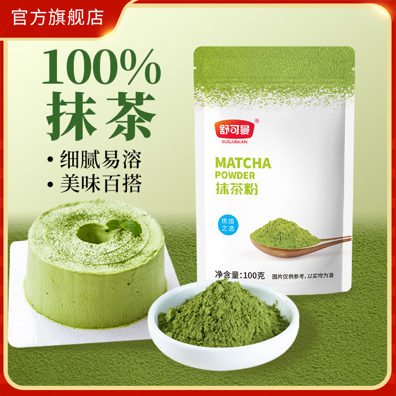 舒可曼抹茶粉100g抹茶蛋糕曲奇饼干烘焙原料食用绿茶粉奶茶冲饮