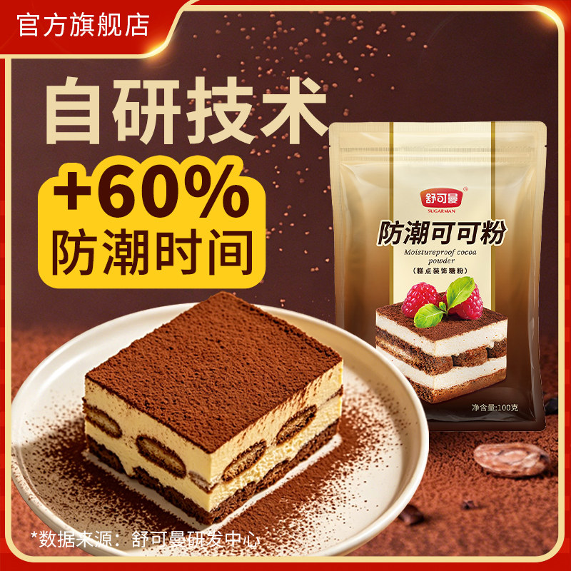 舒可曼防潮可可粉100g提拉米苏蛋糕烘焙专用原料咖啡奶茶甜品冲饮