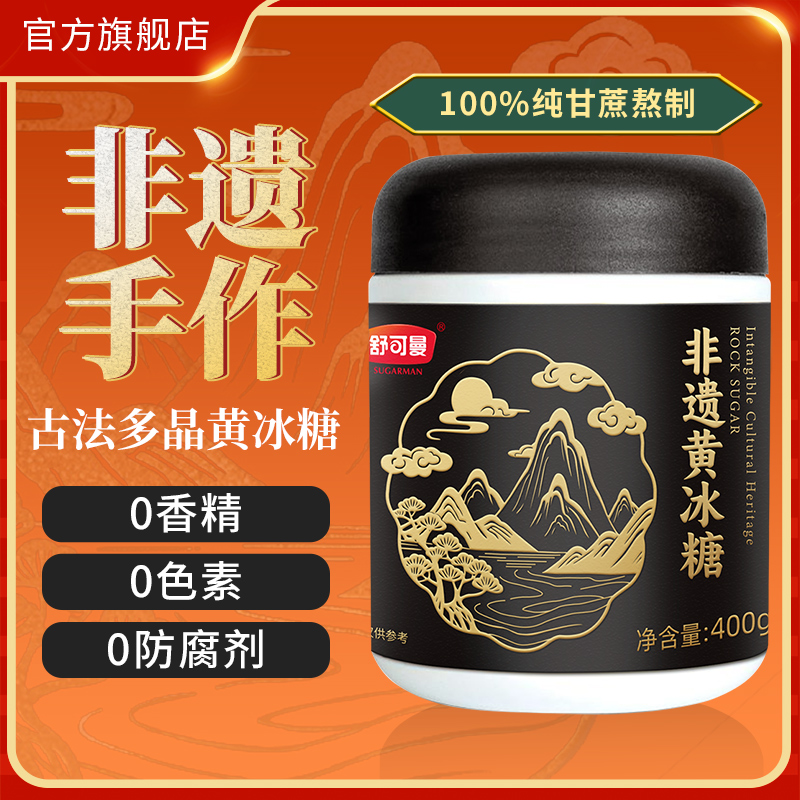 舒可曼非遗黄冰糖400g多晶老冰糖黄冰糖无添加手工甘蔗糖冲饮调味