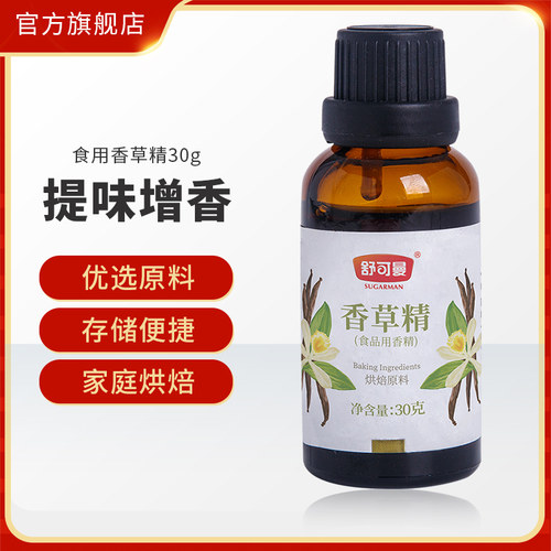 舒可曼香草精甜品增香烘焙原料