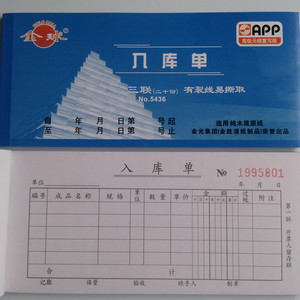 APP金球三联入库单无碳 复写有裂线易撕取纯木浆原纸多省50本包邮