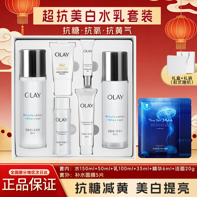 OLAY玉兰油美白水乳套装礼盒爽肤水乳液精华保湿紧致礼物官方正品