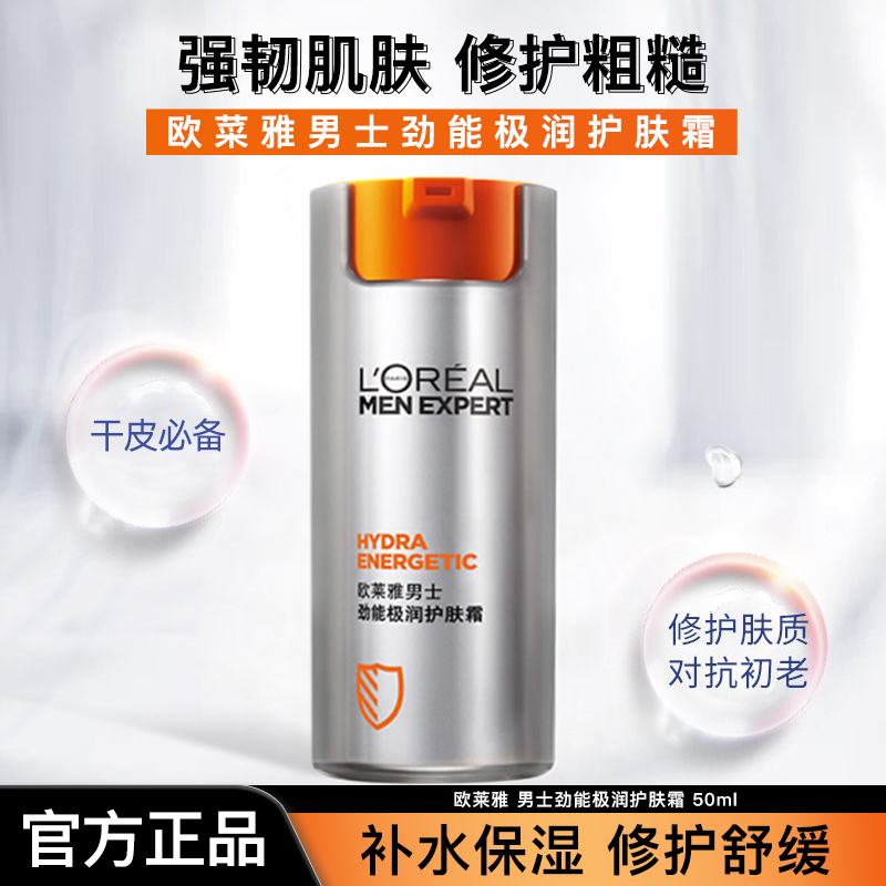 欧莱雅男士面霜专用劲能水润护肤霜补水保湿乳官网正品