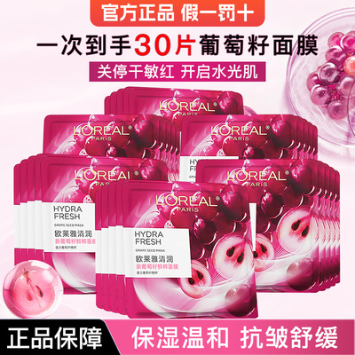 欧莱雅清润葡萄籽鲜粹面膜正品