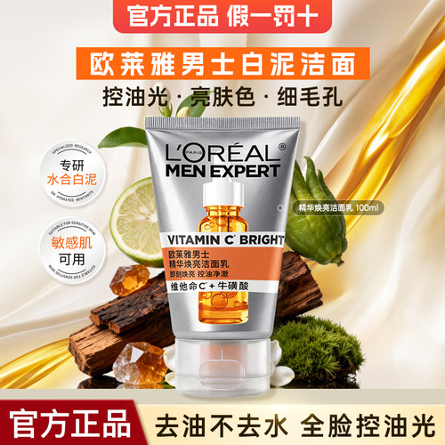 欧莱雅男士洗面奶精华焕亮洁面乳