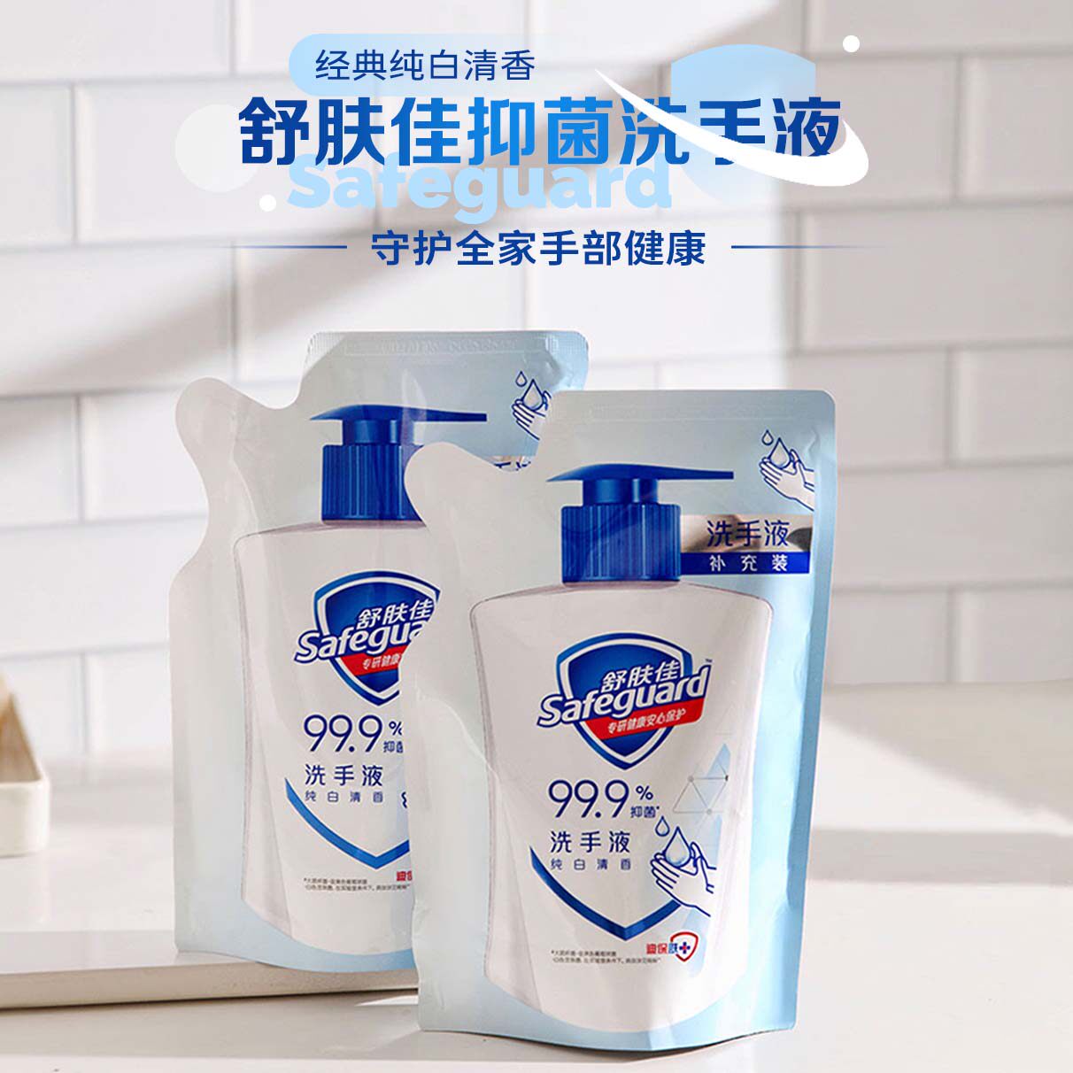 舒肤佳经典沐浴露洗手液纯白清香清洁补充袋装实惠替换装官方正品,美容护肤/美体/精油,沐浴露,淘宝优惠券,粉丝福利购,淘宝优惠卷