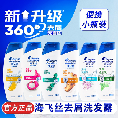 海飞丝洗发水小瓶旅行装去屑清爽去油止痒柔顺官方正品男女洗头膏