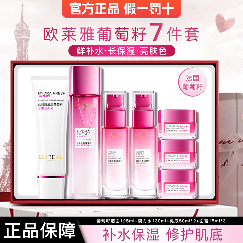 欧莱雅清润葡萄籽水乳洁面护肤品套装补水保湿爽肤水乳液官方正品
