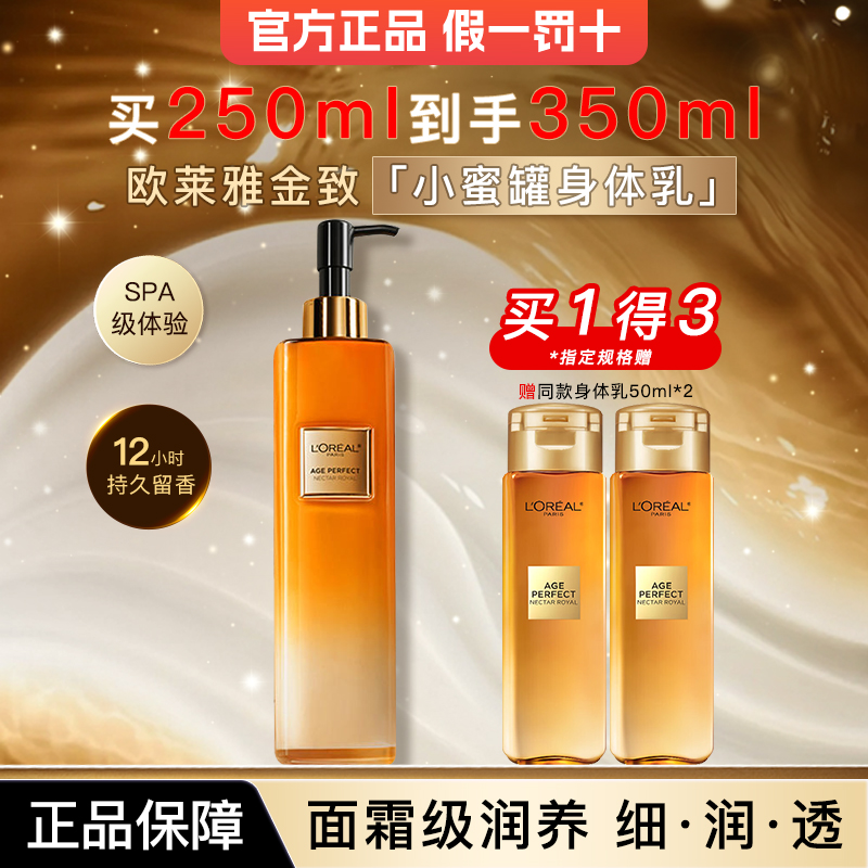 欧莱雅金致臻颜花蜜精华润体乳