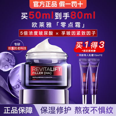 欧莱雅面霜女零点霜保湿