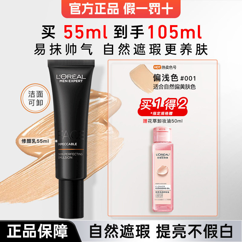 欧莱雅素颜霜男士专用小黑管bb霜修颜乳遮瑕粉底液官方旗舰店正品