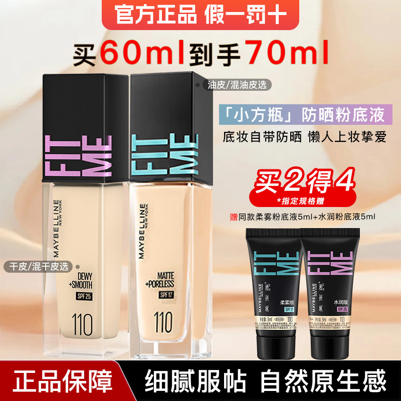 美宝莲fitme pro粉底液持久不脱妆遮瑕保湿BB混油皮干皮官方正品,彩妆/香水/美妆工具,粉底液/膏,淘宝优惠券,粉丝福利购,淘宝优惠卷