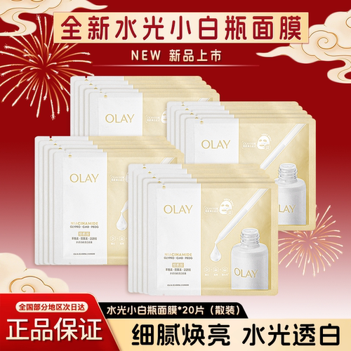 OLAY玉兰油水光小白瓶面膜保湿