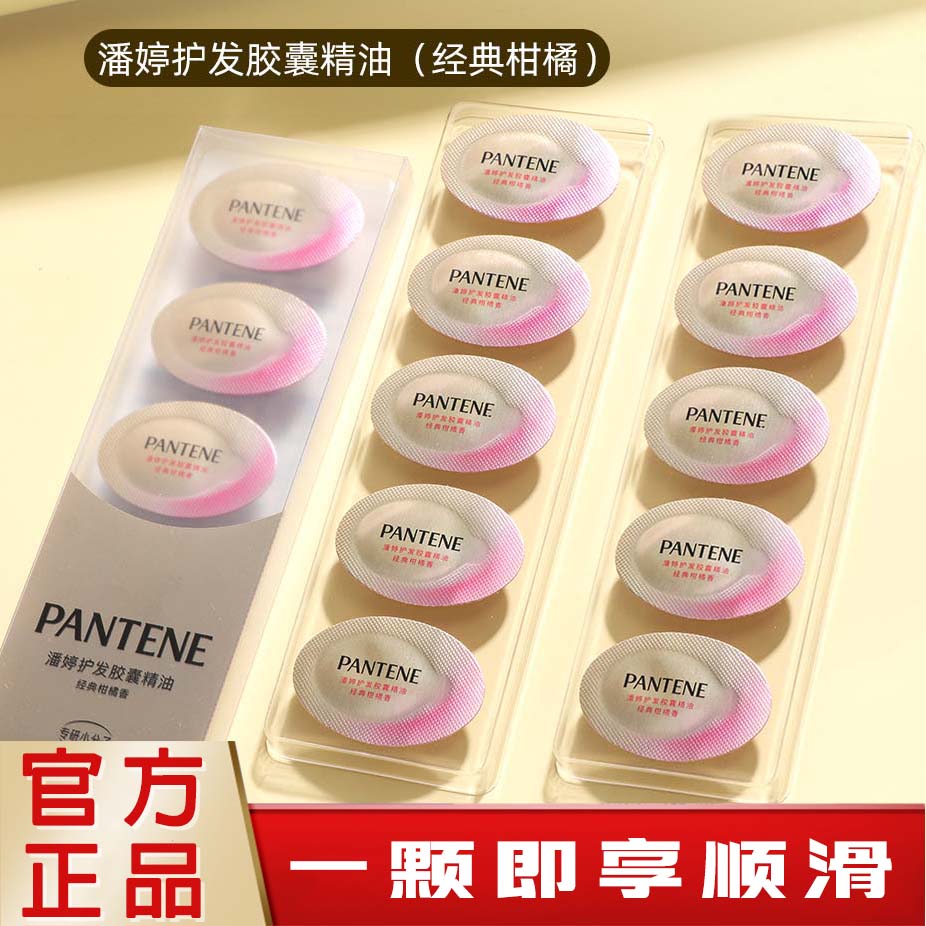 潘婷护发精油胶囊次抛装顺滑亮泽保湿护发持久留香一整天官方正品