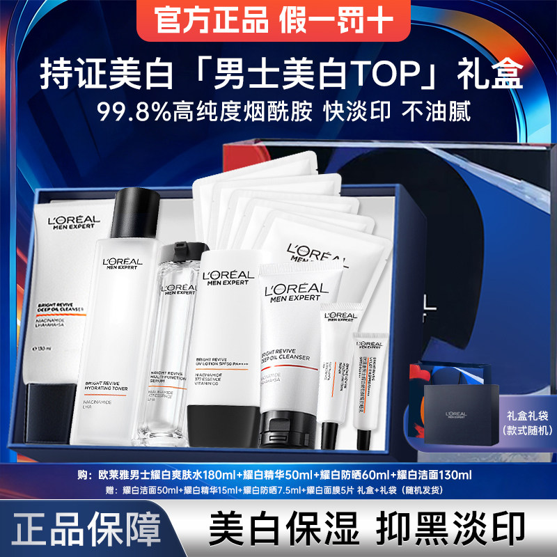 欧莱雅男士耀白护肤品美白套装礼盒爽肤水精华液官方旗舰店正品