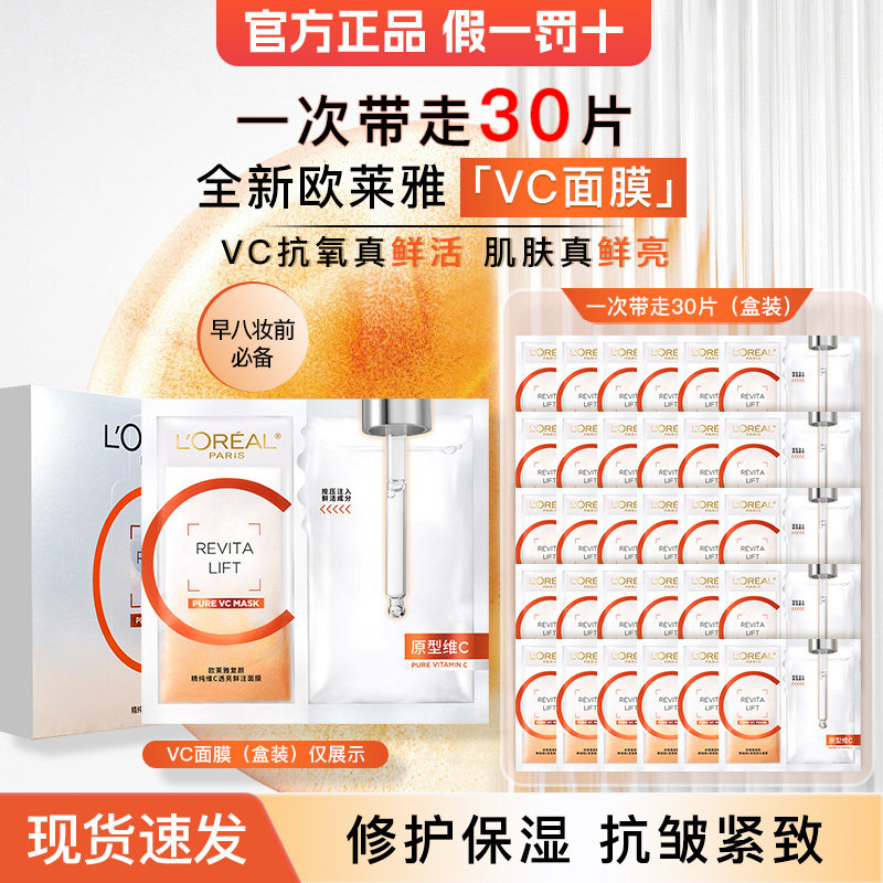 欧莱雅VC面膜复颜精纯维C透亮鲜注面膜补水保湿官方旗舰店正品