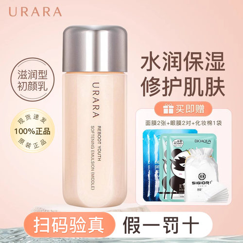 【正品可验货】悠莱初颜柔肤乳液