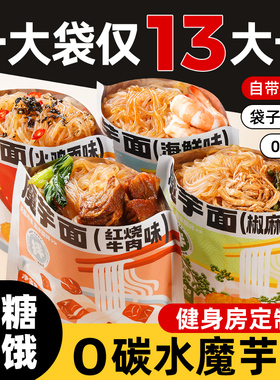 魔芋凉面方便速食无糖精0脂肪魔芋凉皮拌面热量冷减低脂期主食品