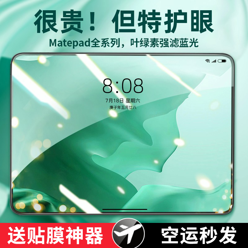 适用华为MatePad11钢化膜matepadpro平板膜12.6英寸m6绿光10.8荣耀V6全屏SE贴膜v7pro防蓝光mate保护pad10.4-封面