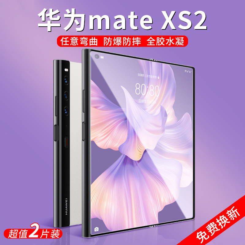 华为mateXS2手机膜折叠屏