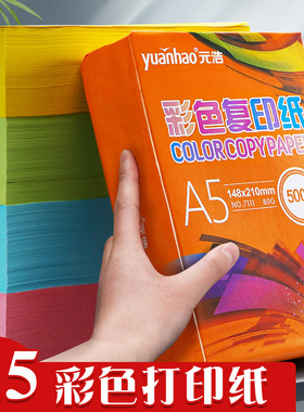 元浩A5彩色打印纸500张复印纸彩纸80g加厚混色手工折纸粉红/红色/蓝色/绿色/黄色宣传出库单空白凭证A5白纸