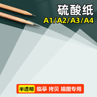 橡皮章拓印a5可打印73克硫磺纸转印加厚半透明a1背景纸 a4硫酸纸a3临摹纸描图纸书法练字描摹拷贝画图a2打版