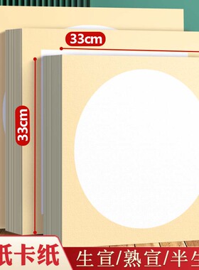 国画卡纸宣纸加厚镜片纸画画专用生宣33x33初学者外方内圆画框空白仿古半生熟毛笔字练习纸美术作品纸免装裱