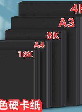 元浩黑色卡纸A4美术专用涂鸦手绘本A3绘画黑纸厚4/8开4k大张A2硬16K画画纸水彩幼儿园学生手工正方形相册贺卡