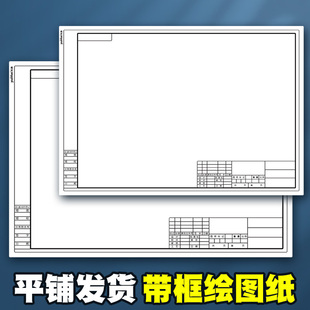 a3带框绘图纸a2建筑工程机械制图纸a1加厚有框绘画机械园林土木专业学生课程画图景观设计快题纸a4马克笔专用