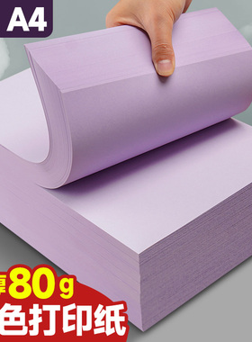 元浩A4紫色打印纸彩色复印纸80g浅紫色A3加厚双面幼儿园手工折纸儿童软纸隔页纸深紫色