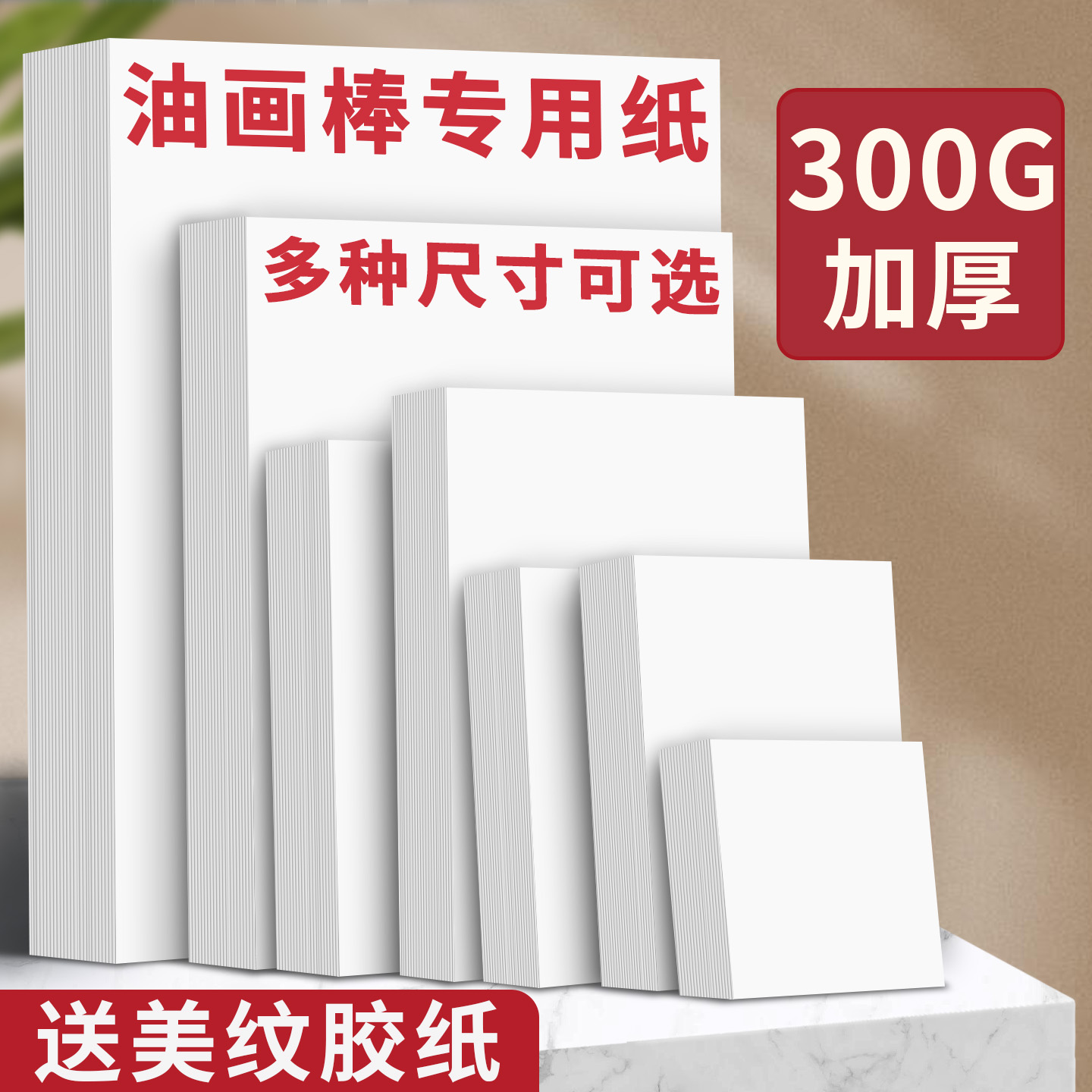 重彩油画棒专用纸300G加厚不透色