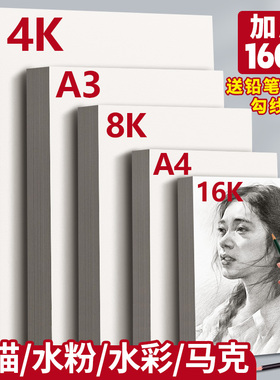 元浩8K素描纸4K绘画A3铅画纸16k速写A4美术生专用加厚180G水粉马克笔水彩八开2K儿童幼儿园画画小学生手抄报