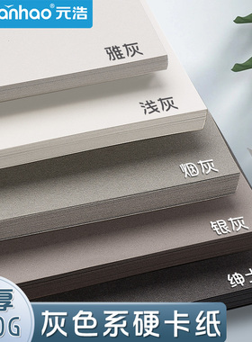 元浩灰色系硬卡纸A4手工彩色4K彩铅绘画专用画纸全开加厚A3浅灰色高级灰烟灰色绅士深灰装裱背景卡纸珠宝设计