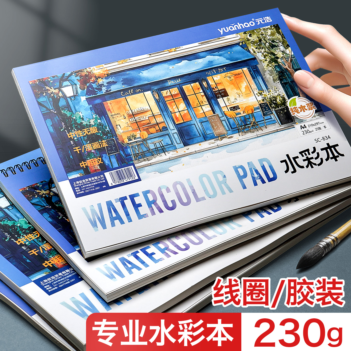 元浩水彩本加厚230g纯木浆绘画本