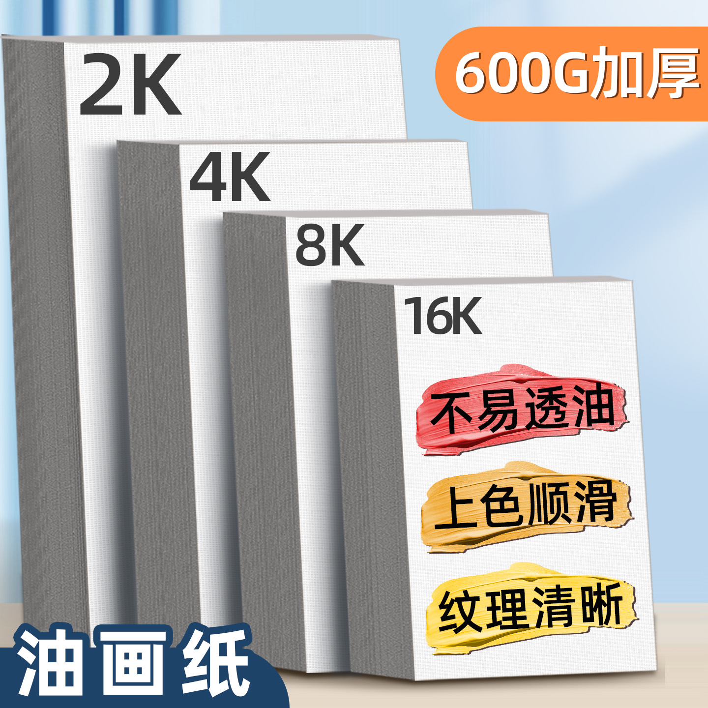 4K油画纸加厚600g不透色丙烯画纸