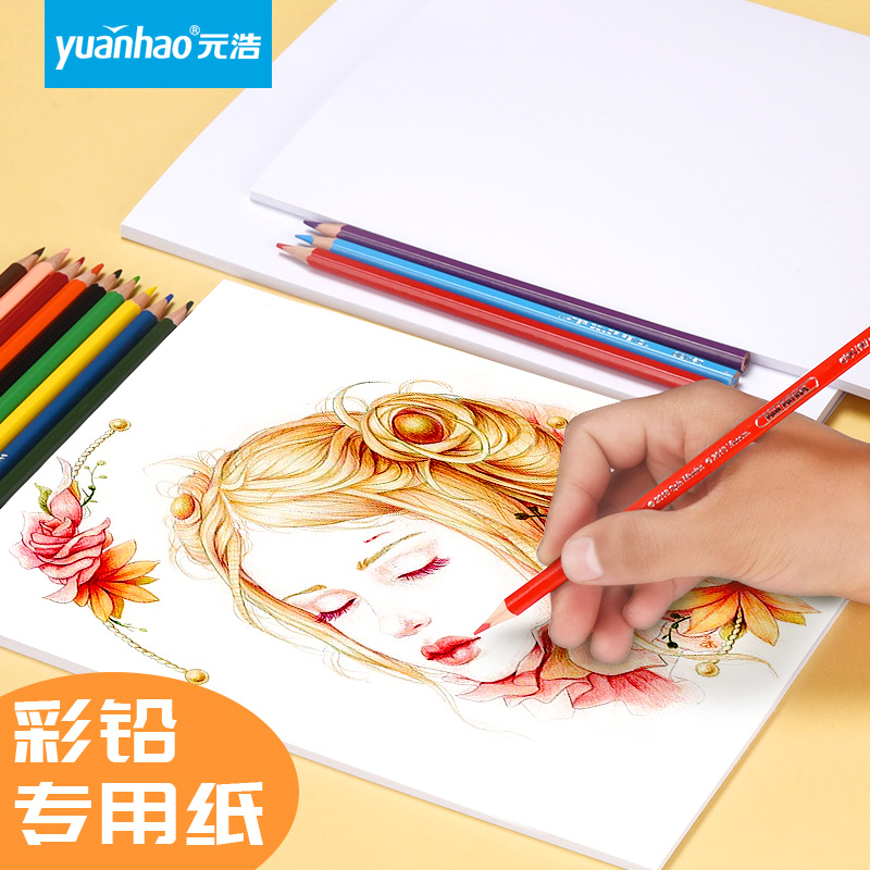 元浩水溶性/油性彩铅绘画专用纸
