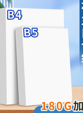 元浩B5荷兰白卡纸b4加厚180g儿童手工diy美术绘画硬卡纸小学生马克笔画画手抄报贺卡白色盖章纸空白名片硬纸