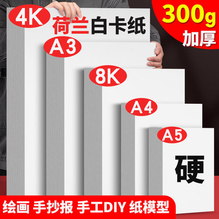 元浩荷兰白卡纸A4硬卡纸8K白色加厚300g美术专用A3画画手抄报a5手工a2大张双面4K马克笔16K彩铅绘画贺卡制作