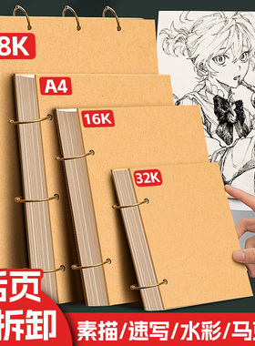 元浩32K素描本A4画画本A5美术生专用速写本活页可拆卸8K手绘16K加厚复古小随身迷你学生儿童绘画写生空白4K
