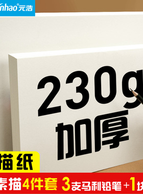 元浩加厚专业素描纸200g 230g 8K 4K 2K 1K 半开全开细纹铅画纸美术生专用联考手抄报儿童画画纸涂鸦八开四开